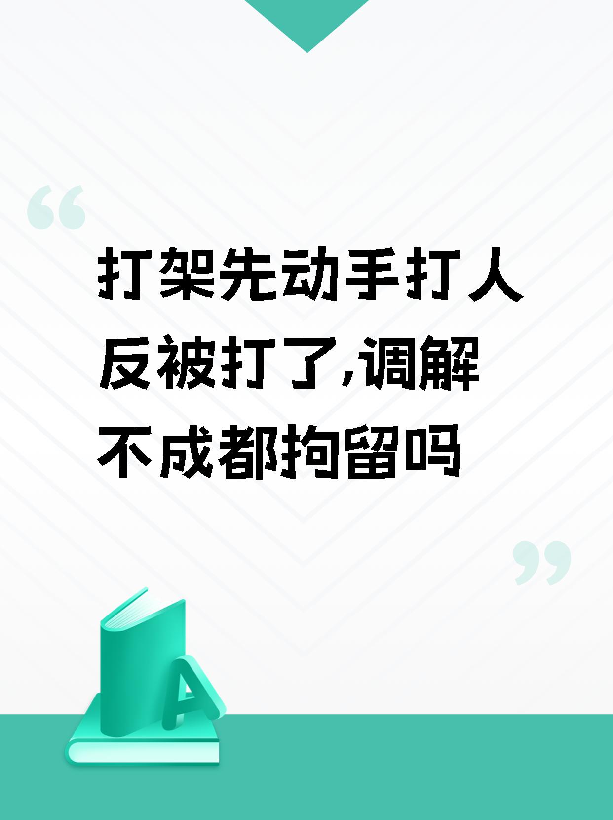 【打架先动手打人反被打了,调解不成都拘留吗 家人们,今天我来给