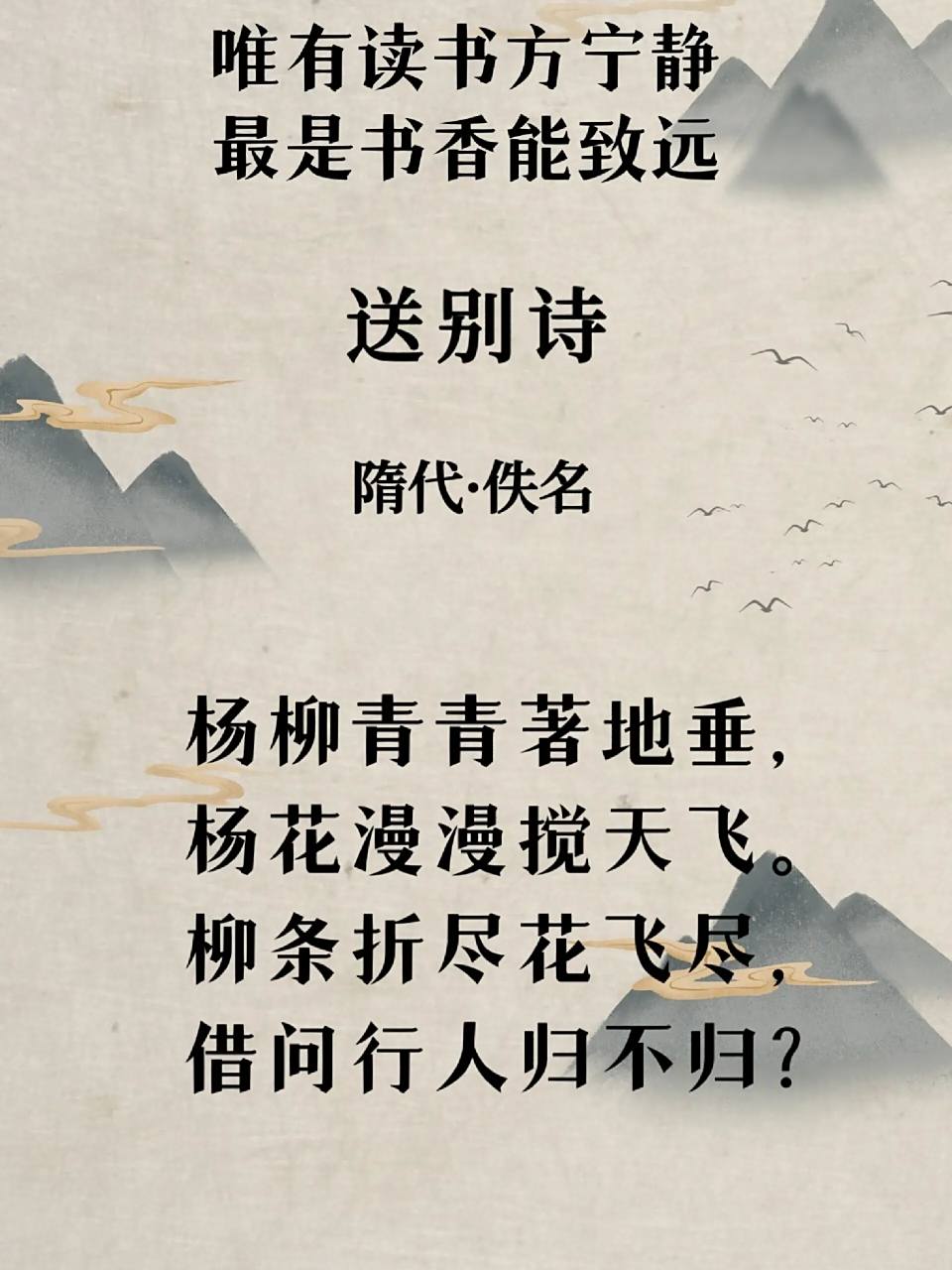 每日诗歌|佚名《送别诗》 92适龄年龄:3—8岁92儿童必背古诗