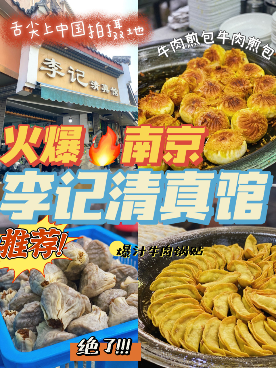 南京美食丨火爆南京97牛肉锅贴 李记清真馆 09店名:李记清真馆(打