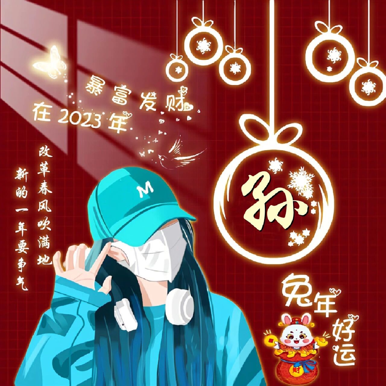 2023年,孙,牟,高氏头像