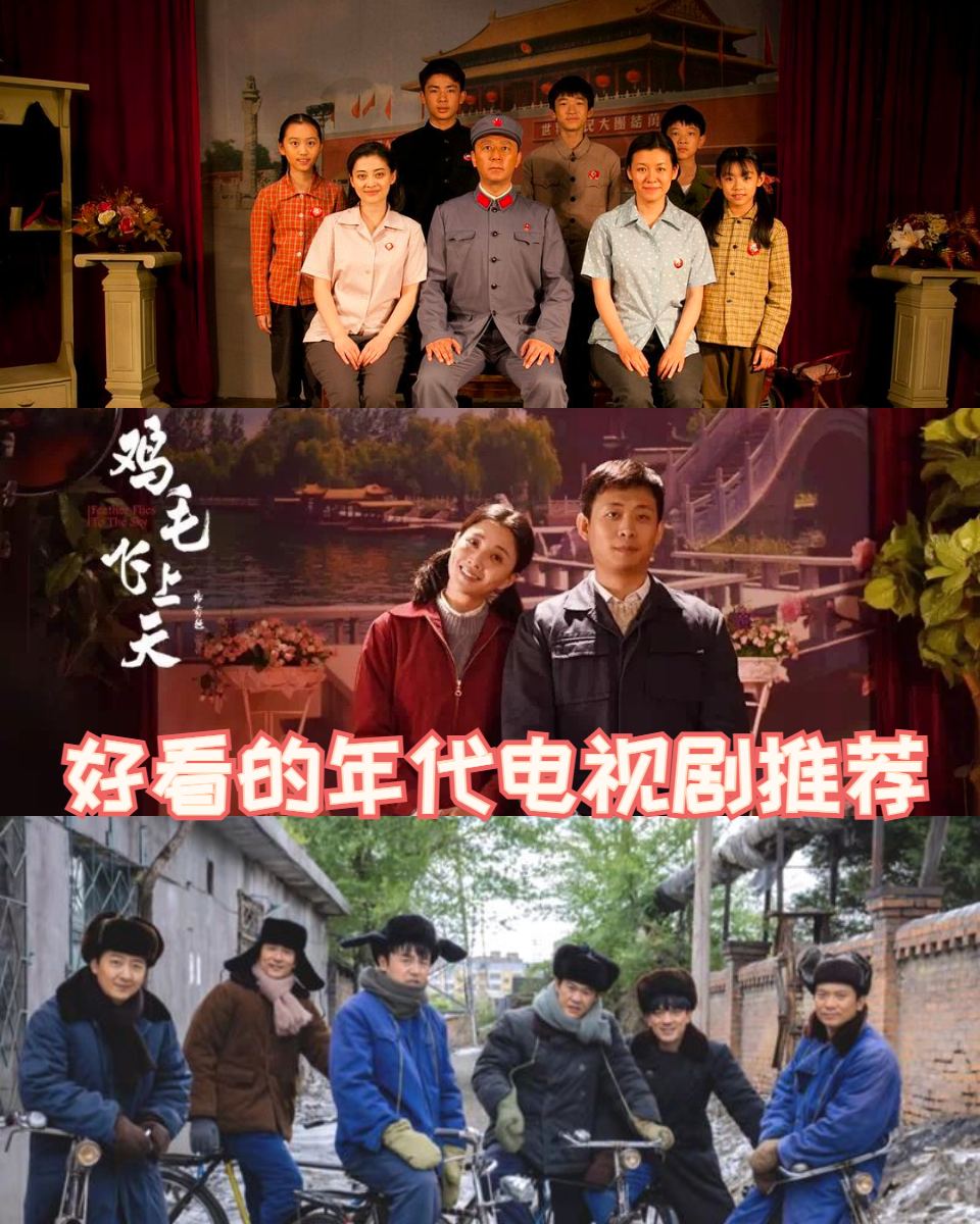 好看的年代电视剧推荐  嘿,亲爱的们,是不是对现在的电视剧有些审美