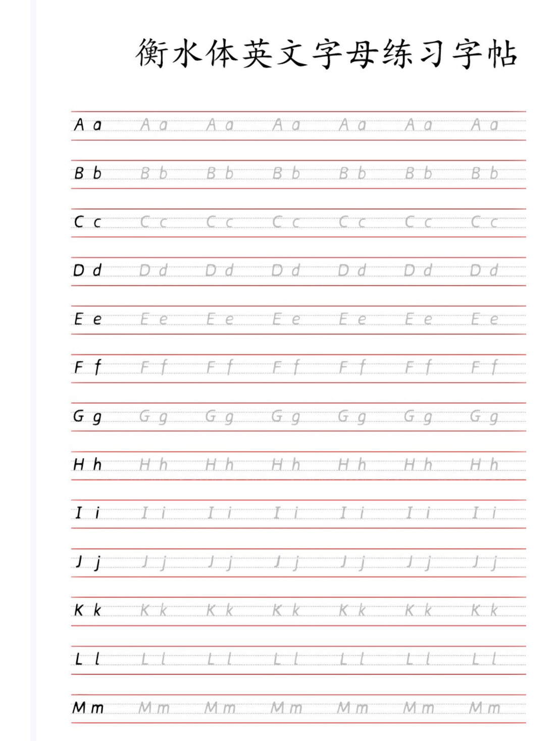 衡水体英文字母练习字帖