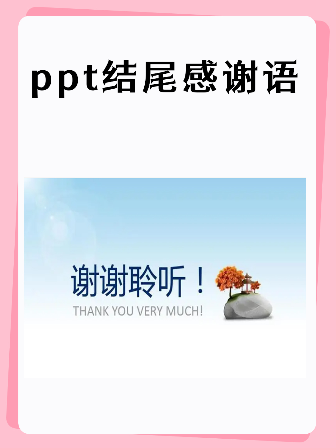 ppt结尾感谢语