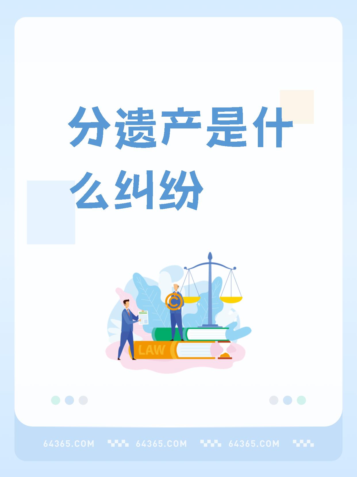 【分遗产是什么纠纷】  遗产分配99属于民事纠纷案件吗?