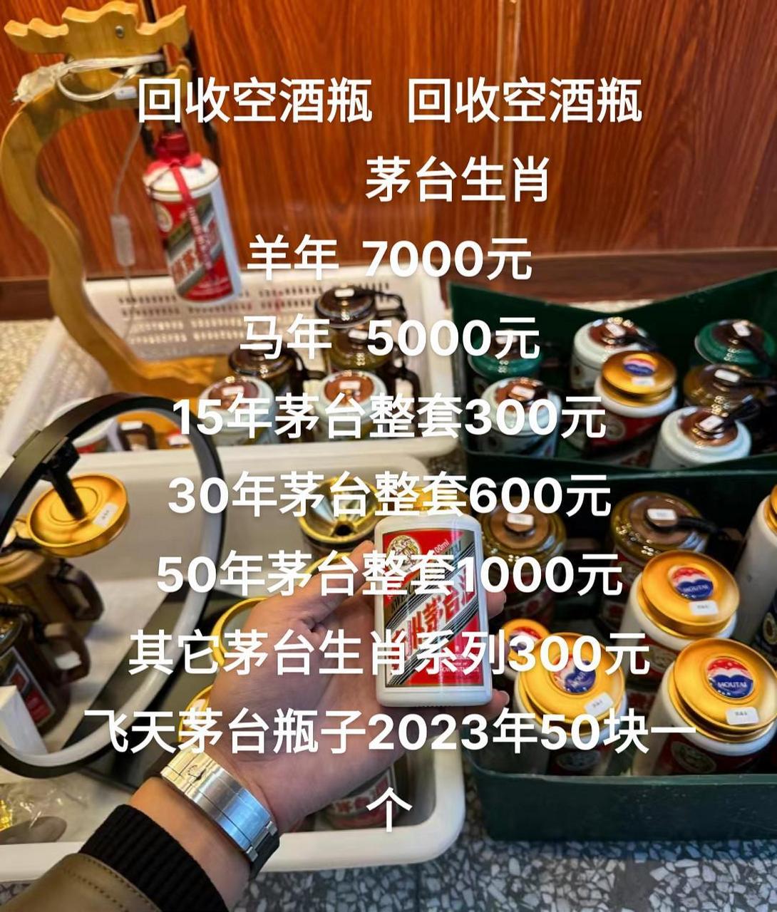 回收空酒瓶   回收空酒瓶              茅台生肖 羊年  7000元 马年