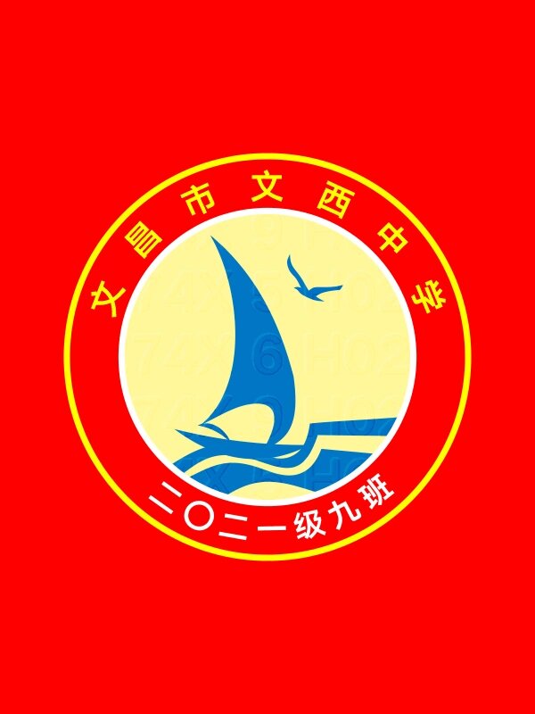 初中学校帆船元素初一4班班徽设计图案寓意