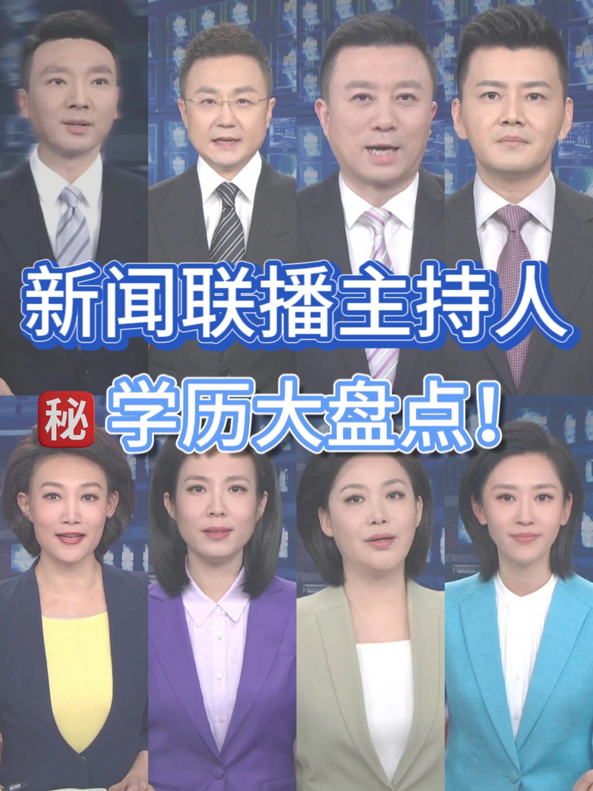 全员科班❗️新闻联播主持人学大揭秘㊙️