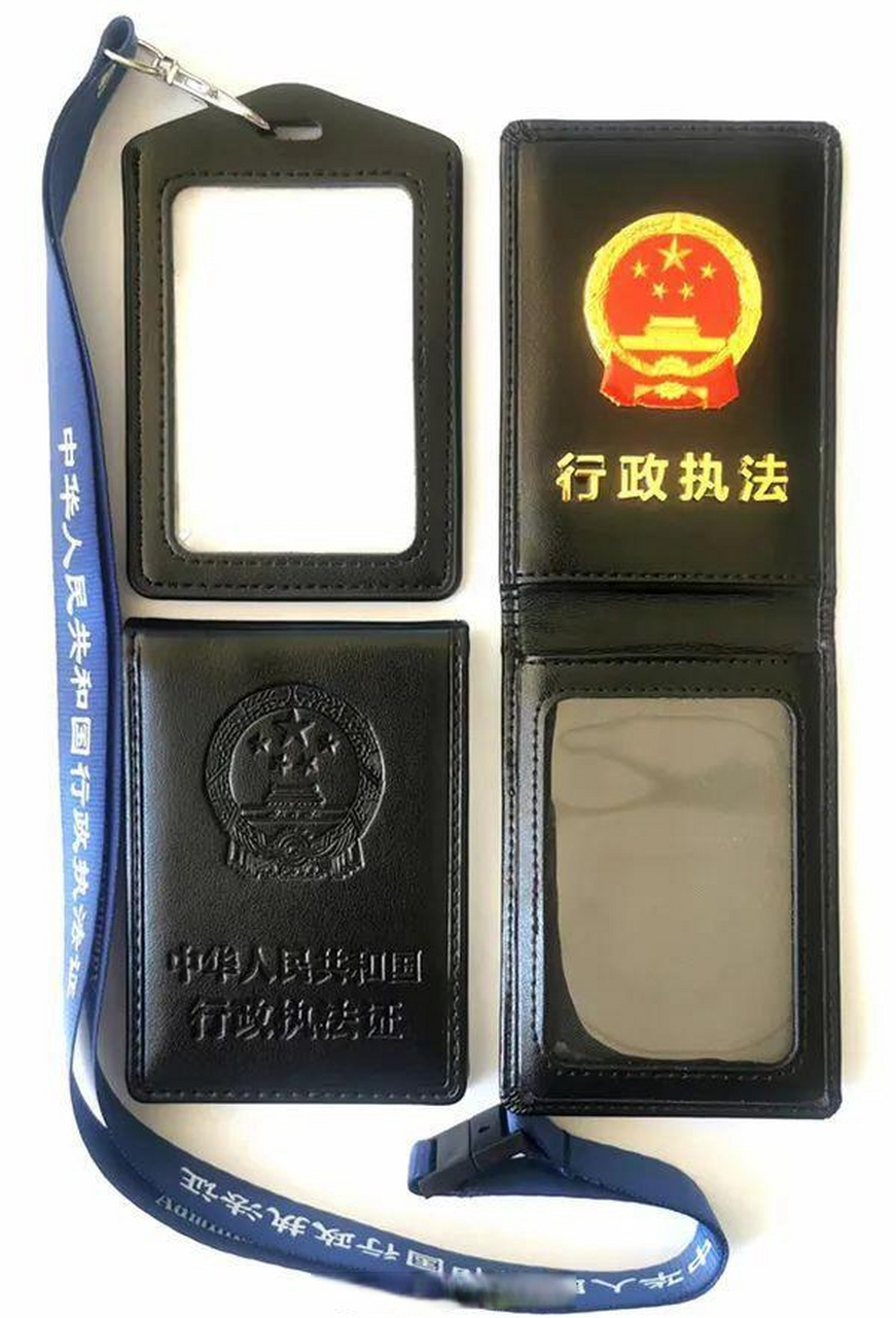 《中华人民共和国行政执法证》,原《北京市行政执法