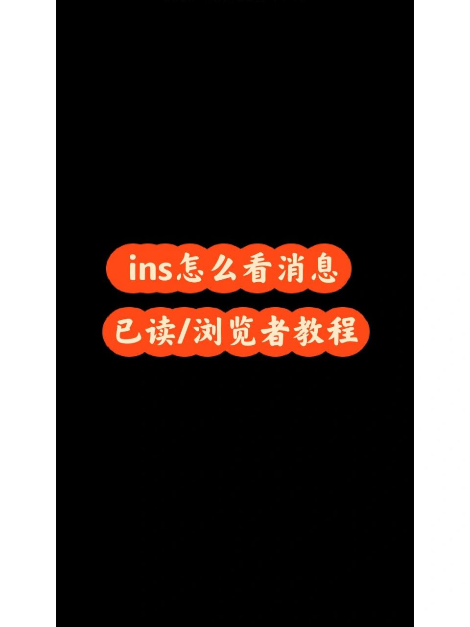 ins怎么看消息已读/浏览者|保姆级详细教程 这该是最通俗易懂的教程啦