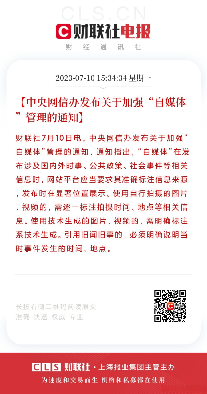 【中央网信办发布关于加强自媒体管理的通知】财联社7月10日电,中央网