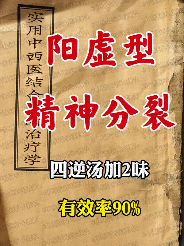 阳虚型精神分裂,四逆汤加2味药,有效率90%