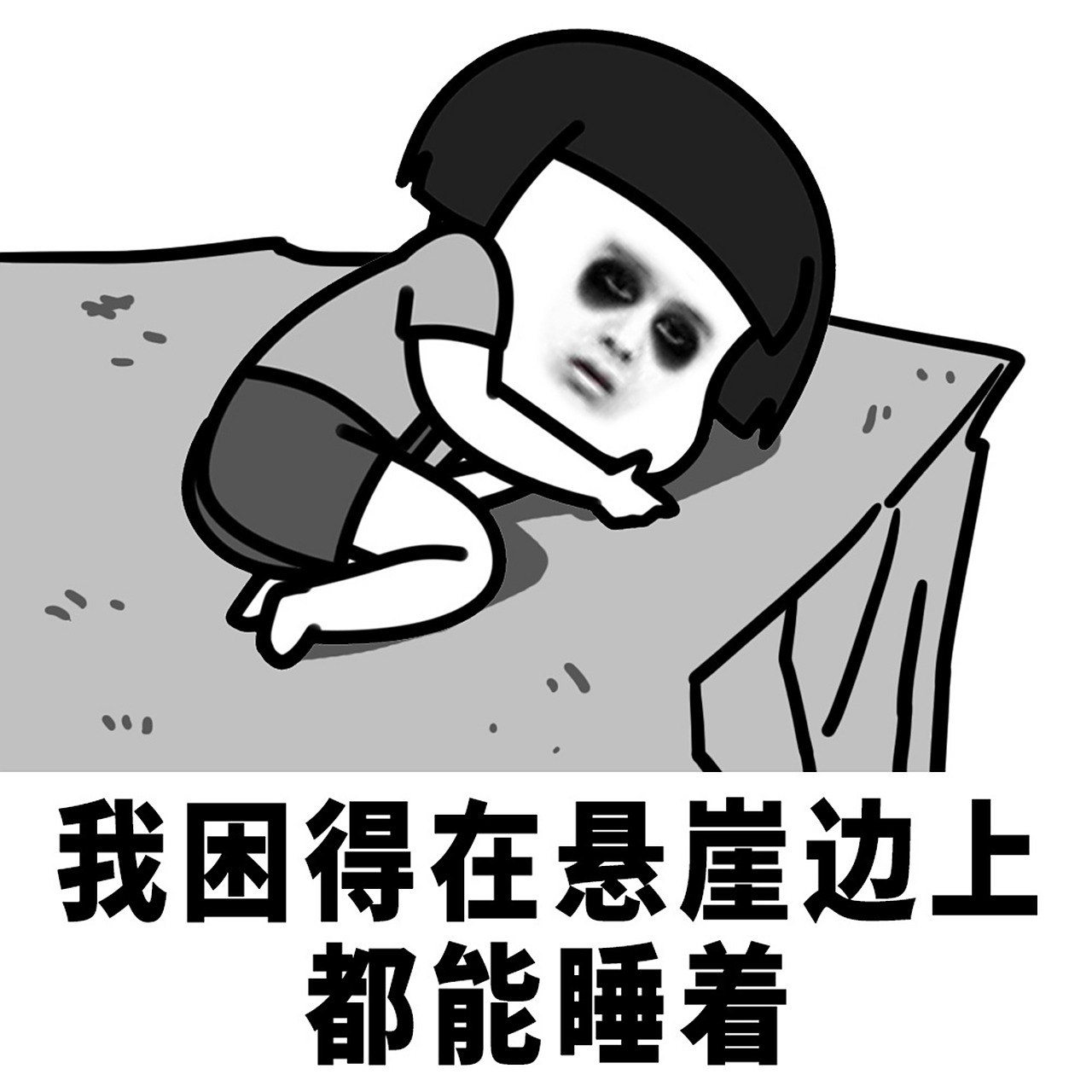 蘑菇头表情包# 我是困难户,又困又难