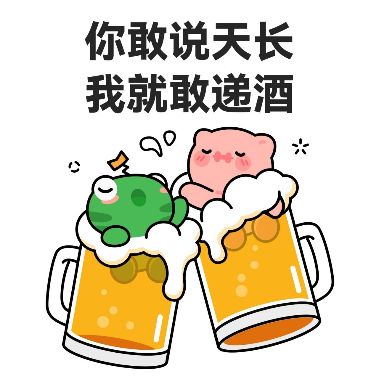 尝尝酒酒表情包 | 你敢说天长,我就敢递酒 你敢说天长,我就敢递酒