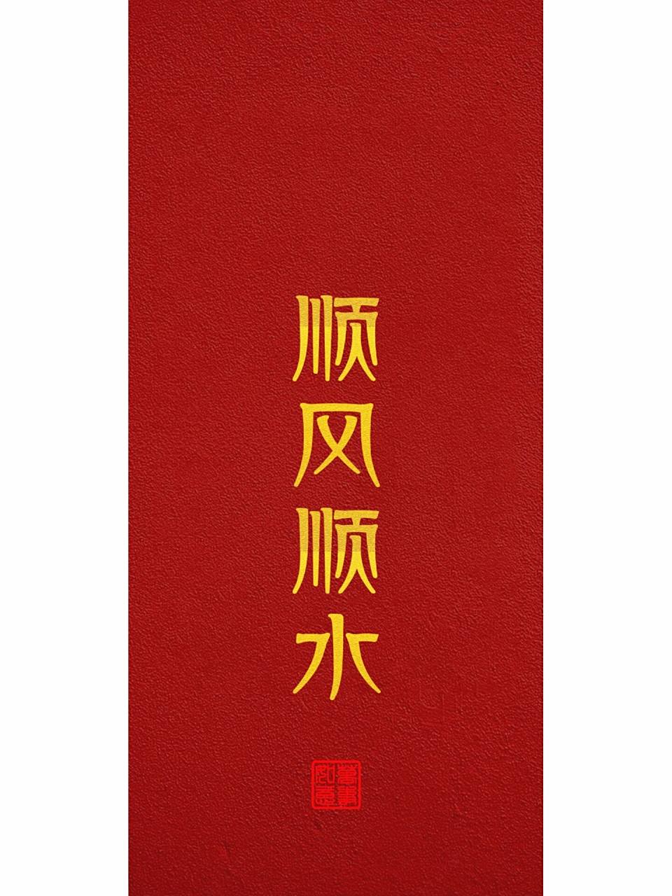 顺风顺水 壁纸 顺风顺水顺财神 祝大家心想事成