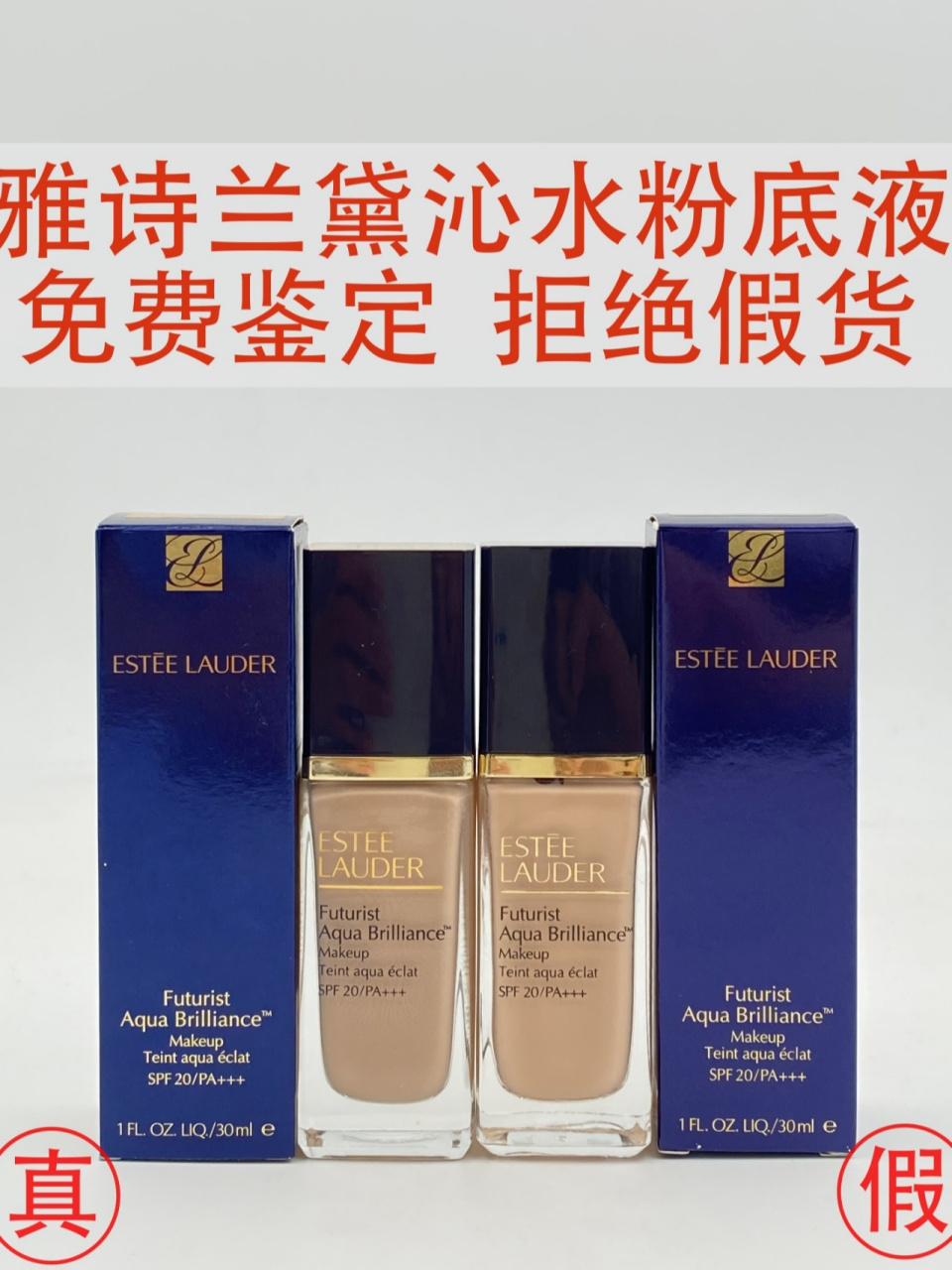 揭9279元的雅诗兰黛沁水粉底液真假对比鉴别 拼夕夕79元的雅诗兰黛