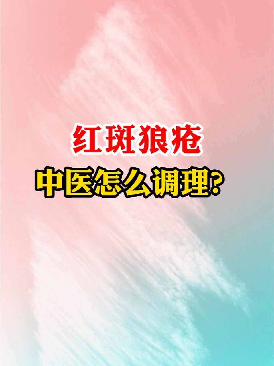 传统中医认为,红斑狼疮是由于气血瘀滞和脏腑功能失调所致,因此通过