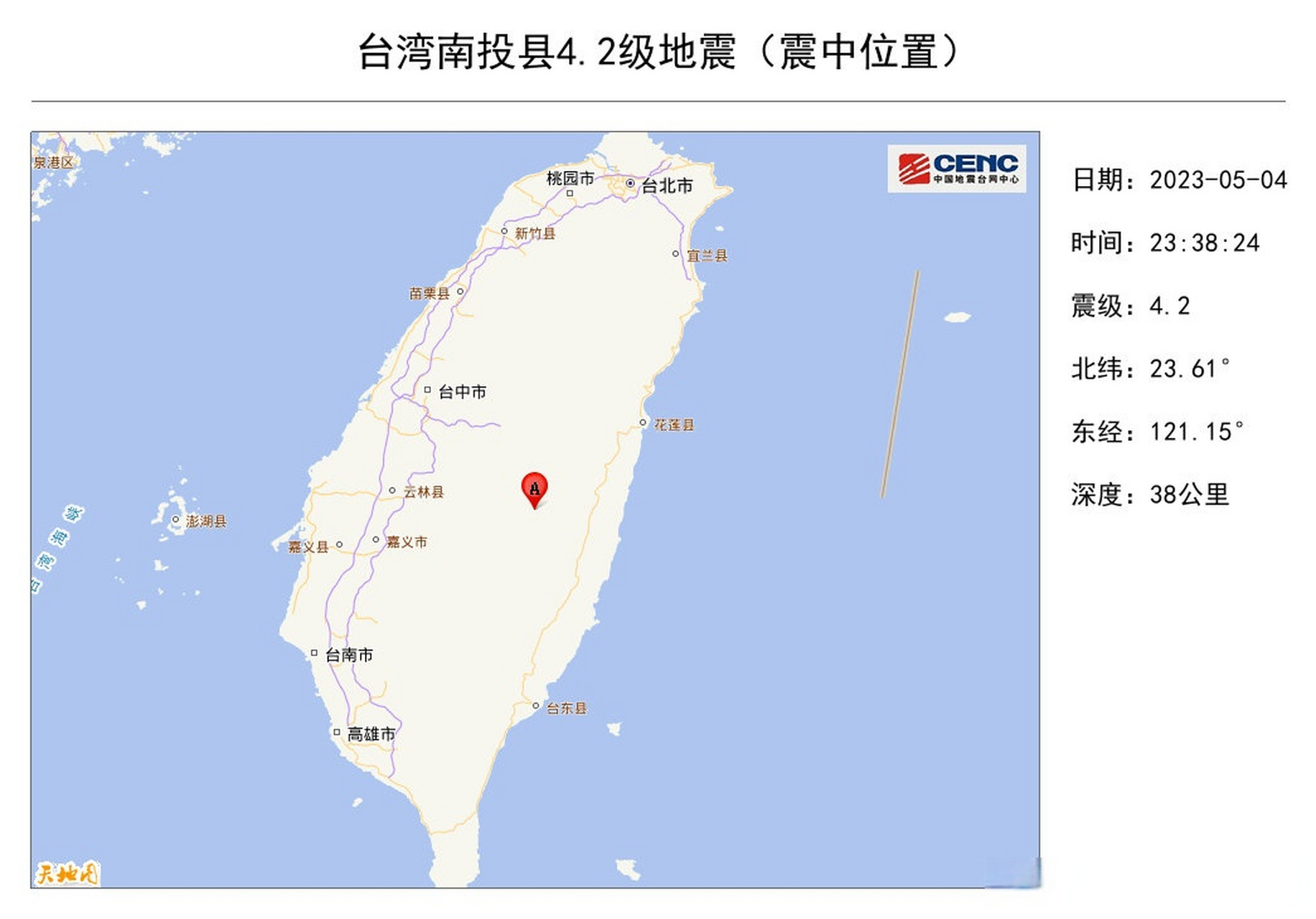 据中国地震台网自动测定,5月4日23时38分在台湾南投县附近发生4.