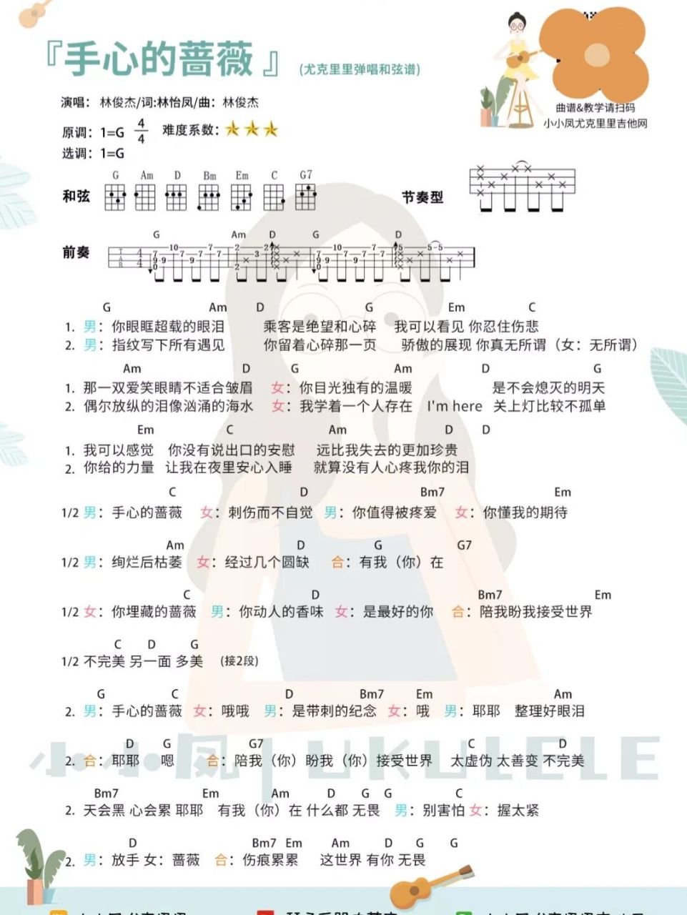 超甜情歌对唱《手心的蔷薇》尤克里里弹唱谱 9696林俊杰&邓紫琪