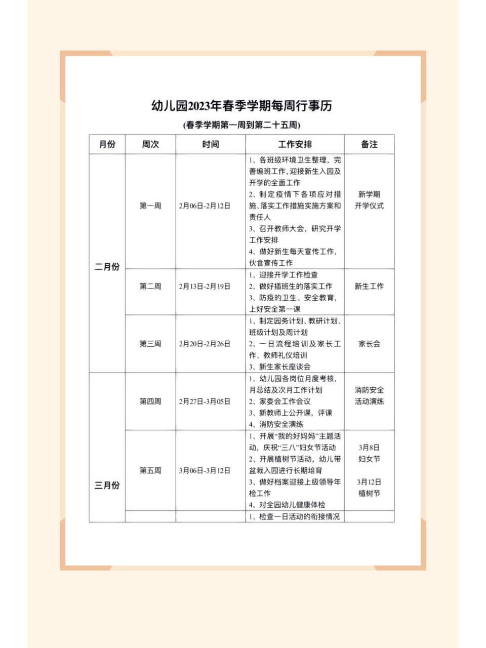 园长必备6015幼儿园2023年春季学期每周行事历 幼儿园春季学期2