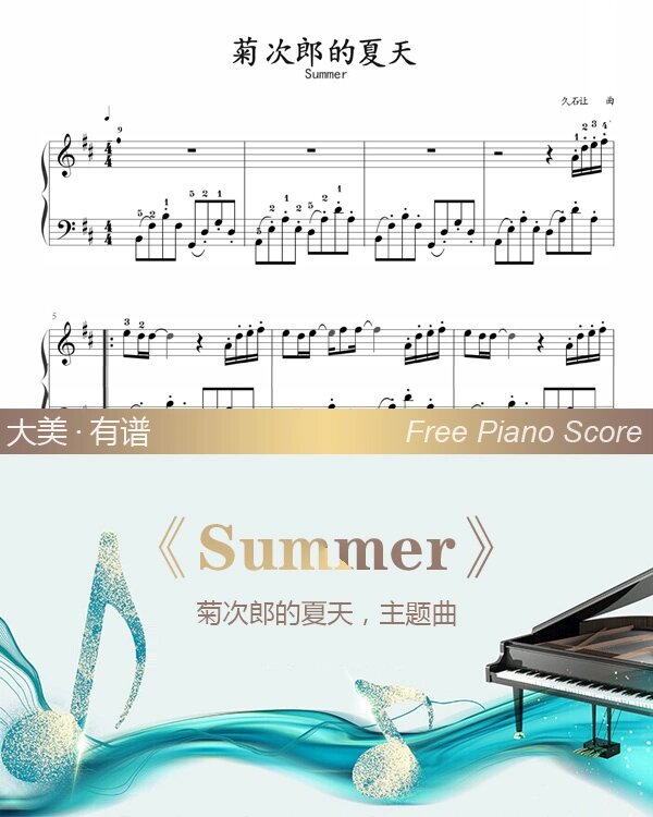 summer钢琴谱,菊次郎的夏天钢琴谱 百听不厌,超级喜欢的钢琴曲