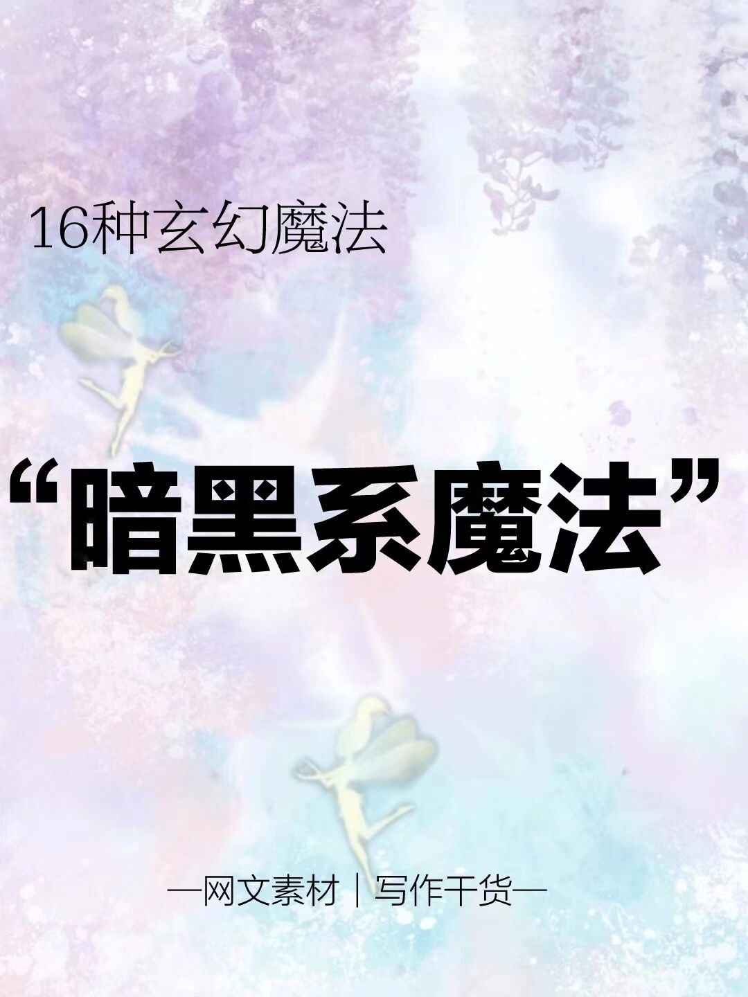 素材分享🔥16种暗黑系魔法