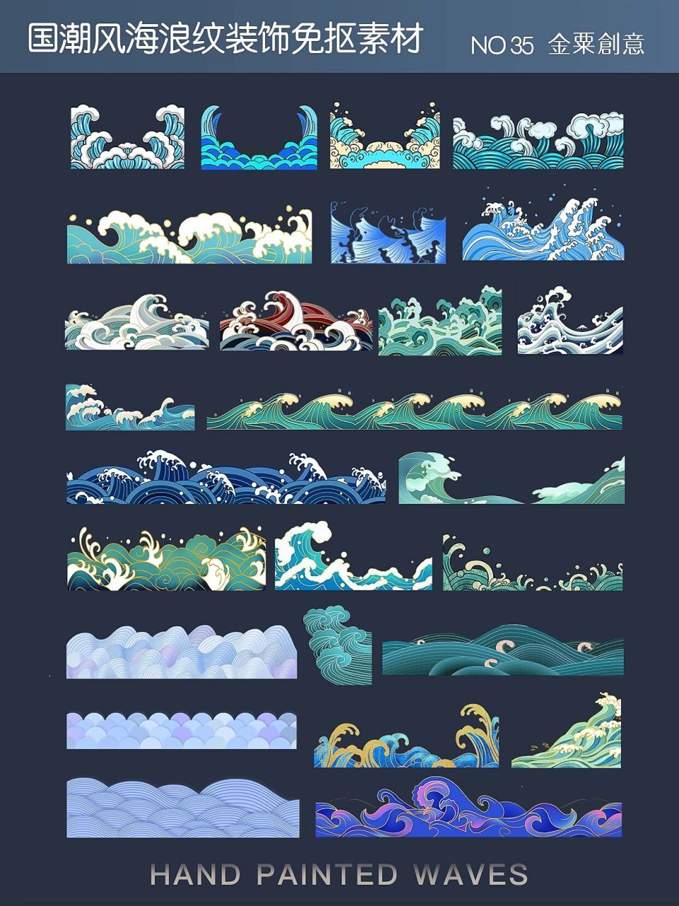 🌊国潮古风免扣素材|💙海浪水花浪花素材分 晚上好!