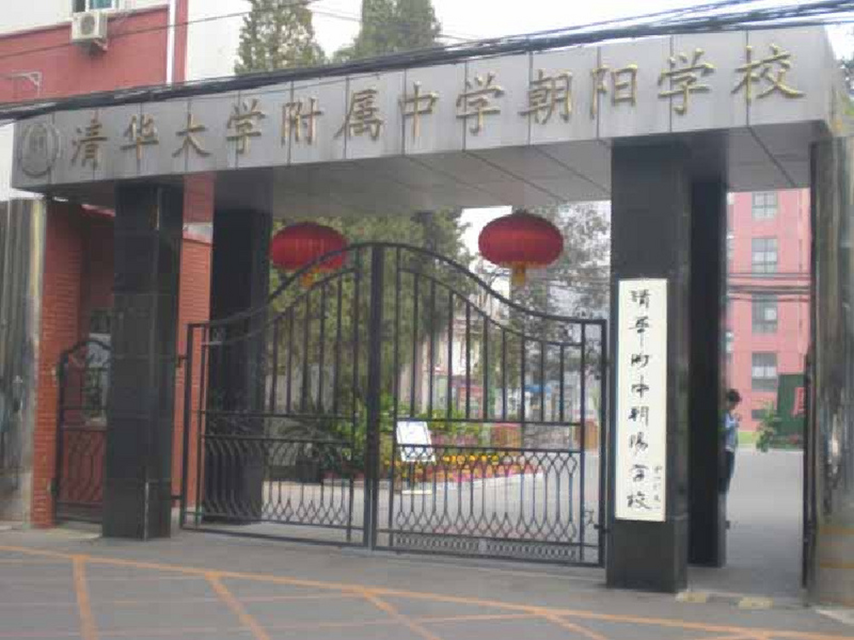 清华附中朝阳学校 清华大学附属中学朝阳学校系原北京市新源里中学