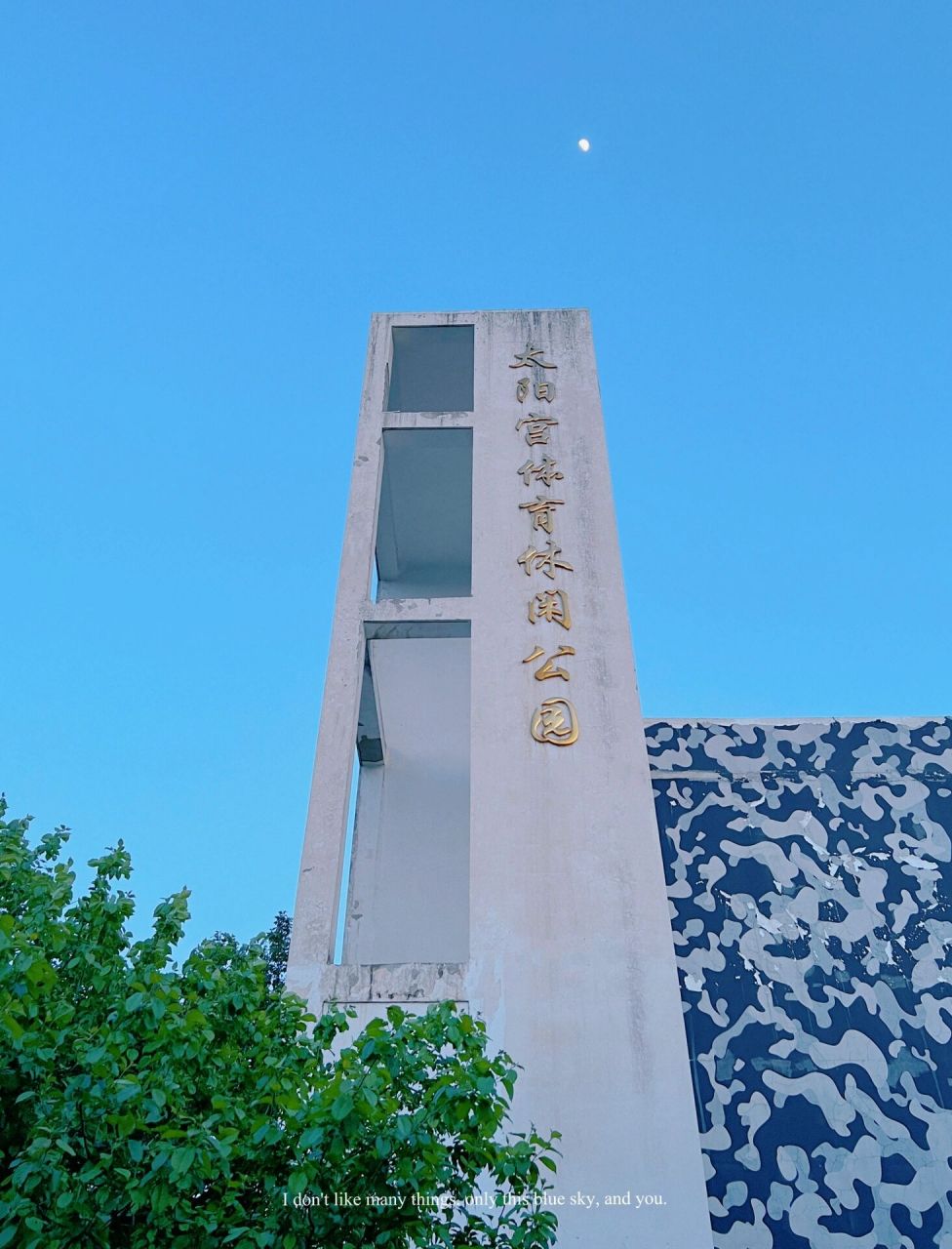 周末好去处,360亩北京太阳宫体育休闲公园 4月29日下午,逛完太阳宫