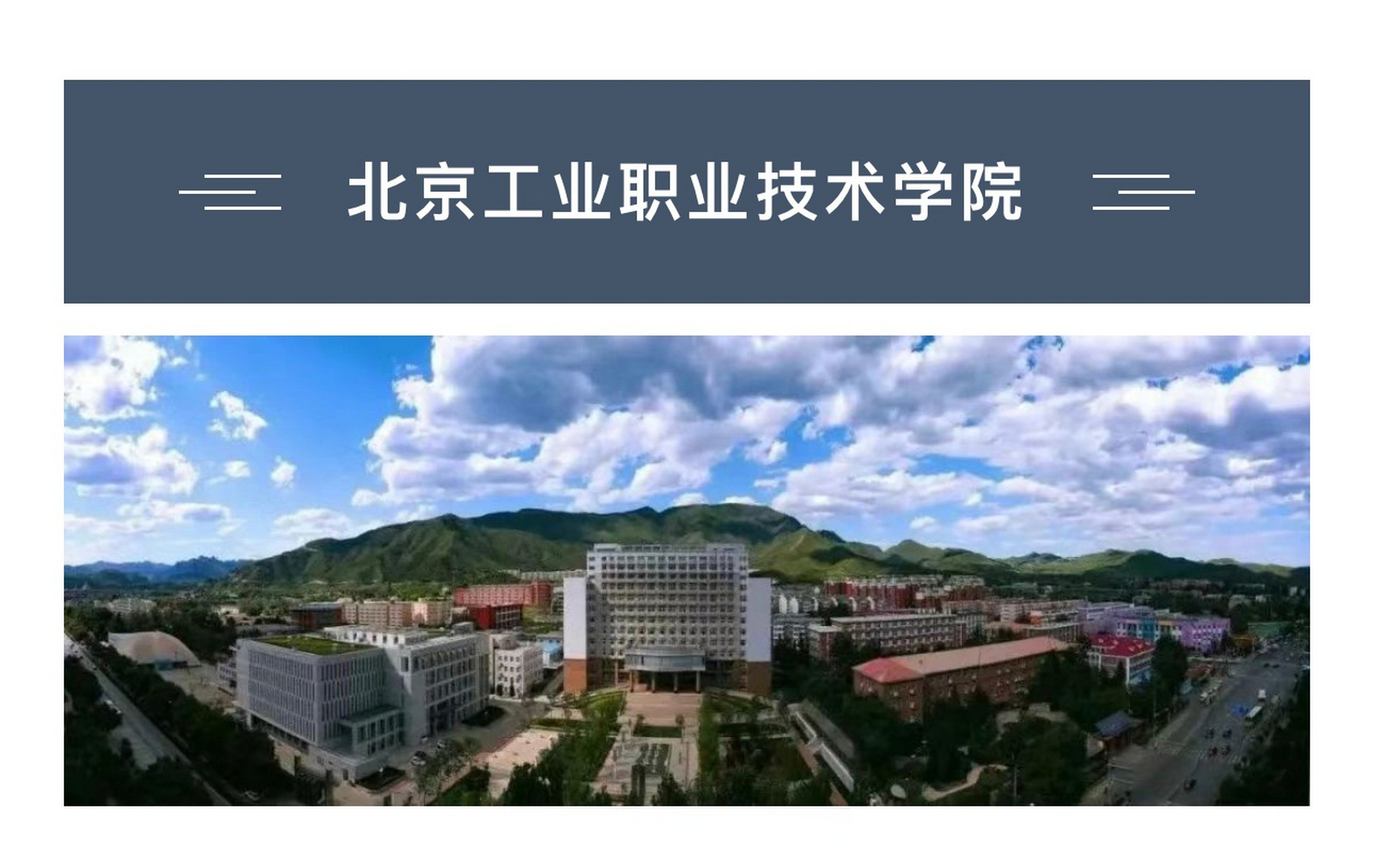 北京工业职业技术学院公开招聘工作人员】北京工业职业技术学院2023年