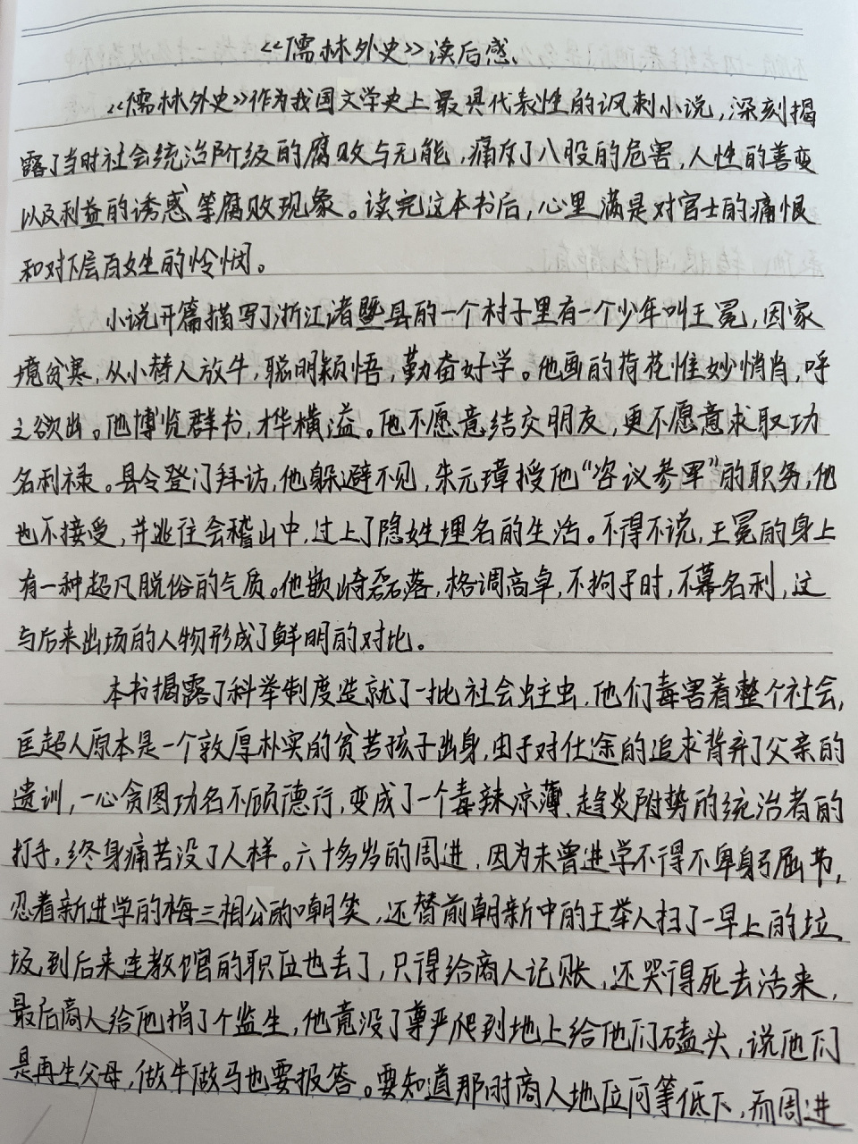 《儒林外史》读后感 《儒林外史》读后感‼️ ⚠️并非原创 6