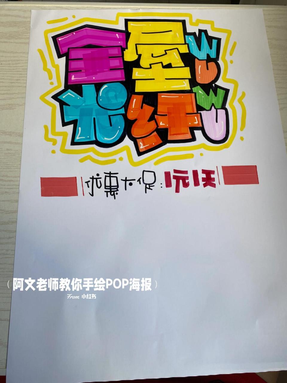 全屋光纤wuwu手绘pop海报#手绘pop# #pop手绘海报# #阿文老师教你手绘
