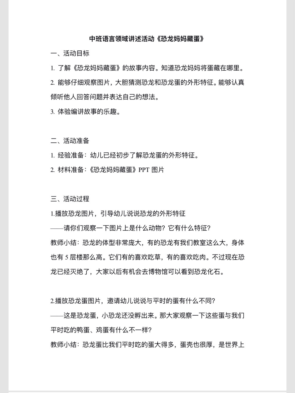 《恐龙妈妈藏蛋》 中班语言领域讲述活动《恐龙妈妈藏蛋》教案77ppt