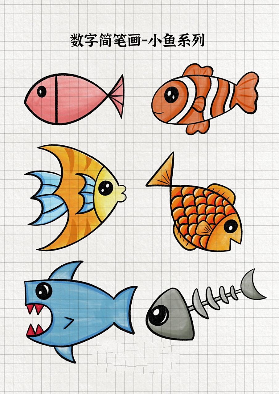 数字简笔画 不同年级用数字画的小鱼简笔画,你属于那个年级?