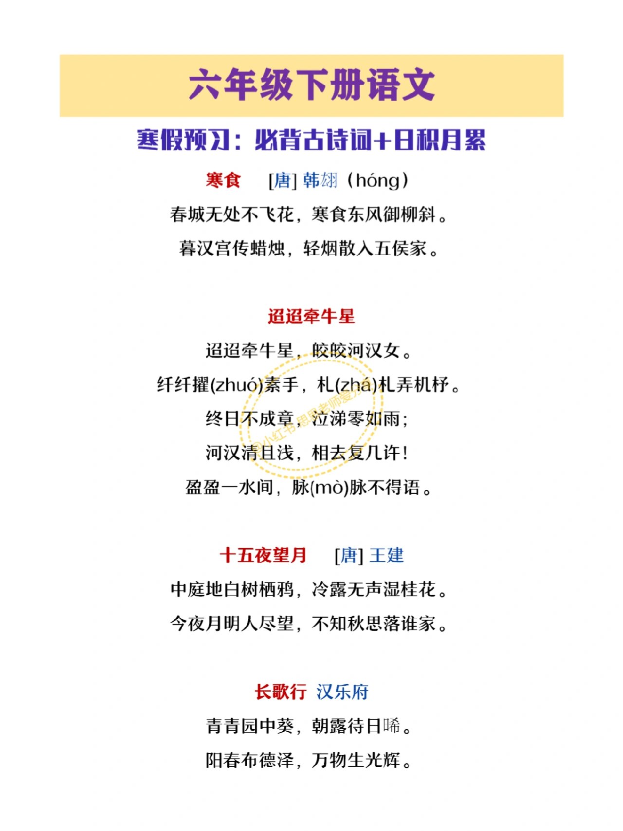 六年级下册语文寒假必背古诗词及日积月累