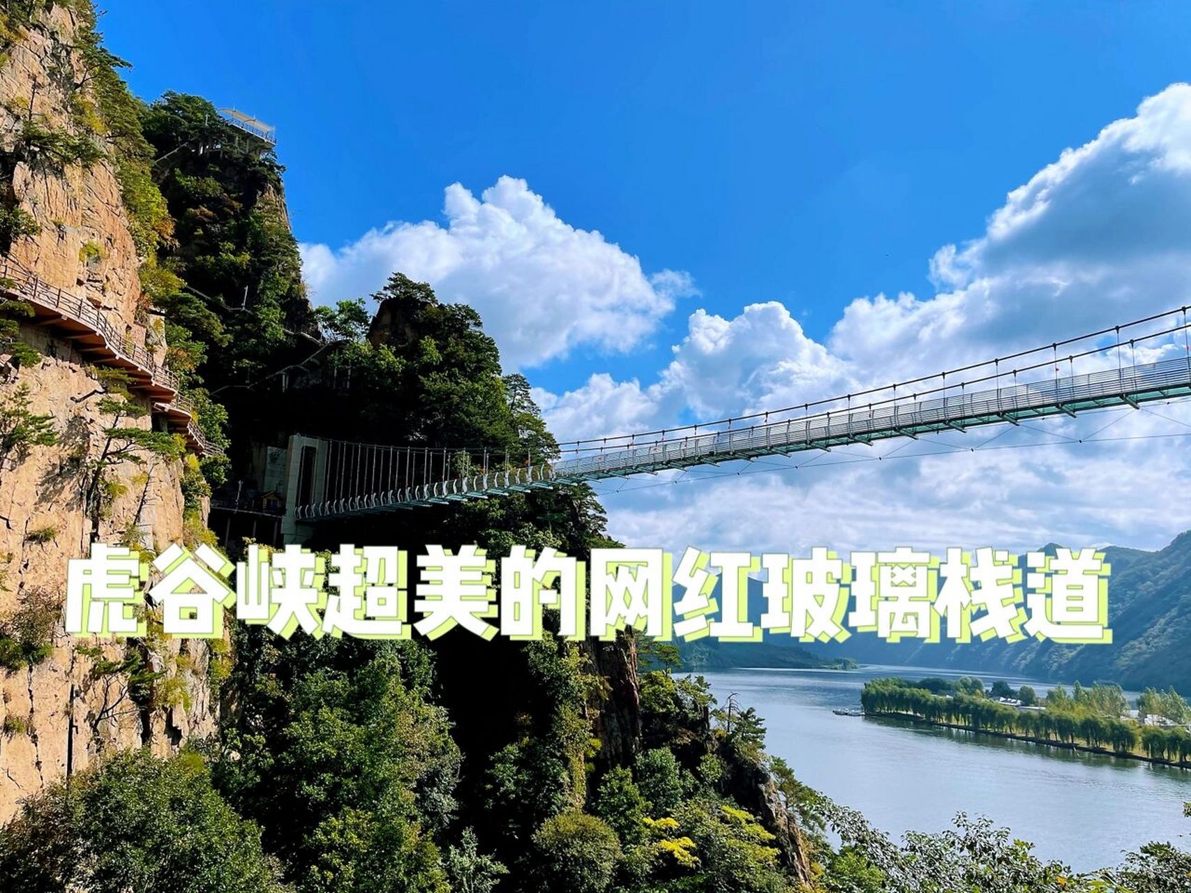 辽宁本溪桓仁县虎谷峡|超美的网红玻璃吊桥 十一假期去哪儿玩?