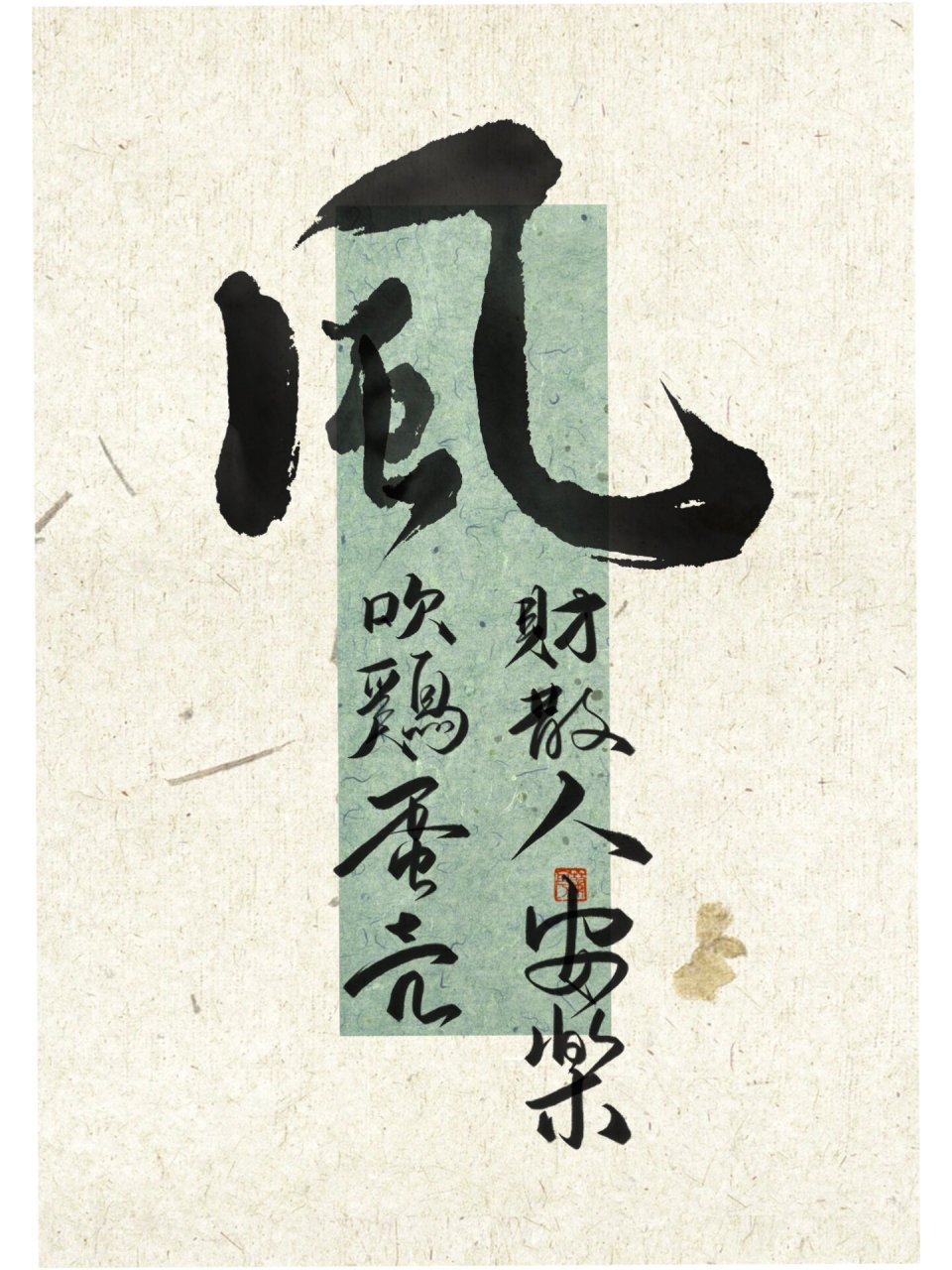 0308|手写 风吹鸡蛋壳 财散人安乐 看得懂这句话是啥意思吗?