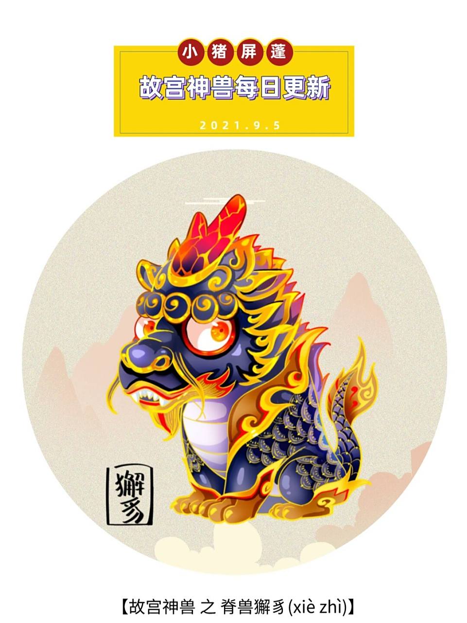 故宫神兽 #脊兽獬豸 从古至今唯一一个拥有10只脊兽的只有故宫太和 