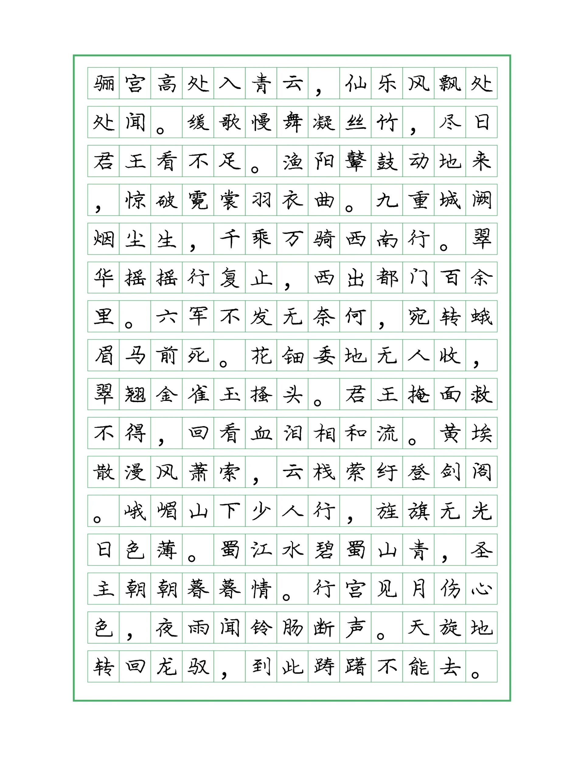 今日分享:庞中华体楷书——《长恨歌