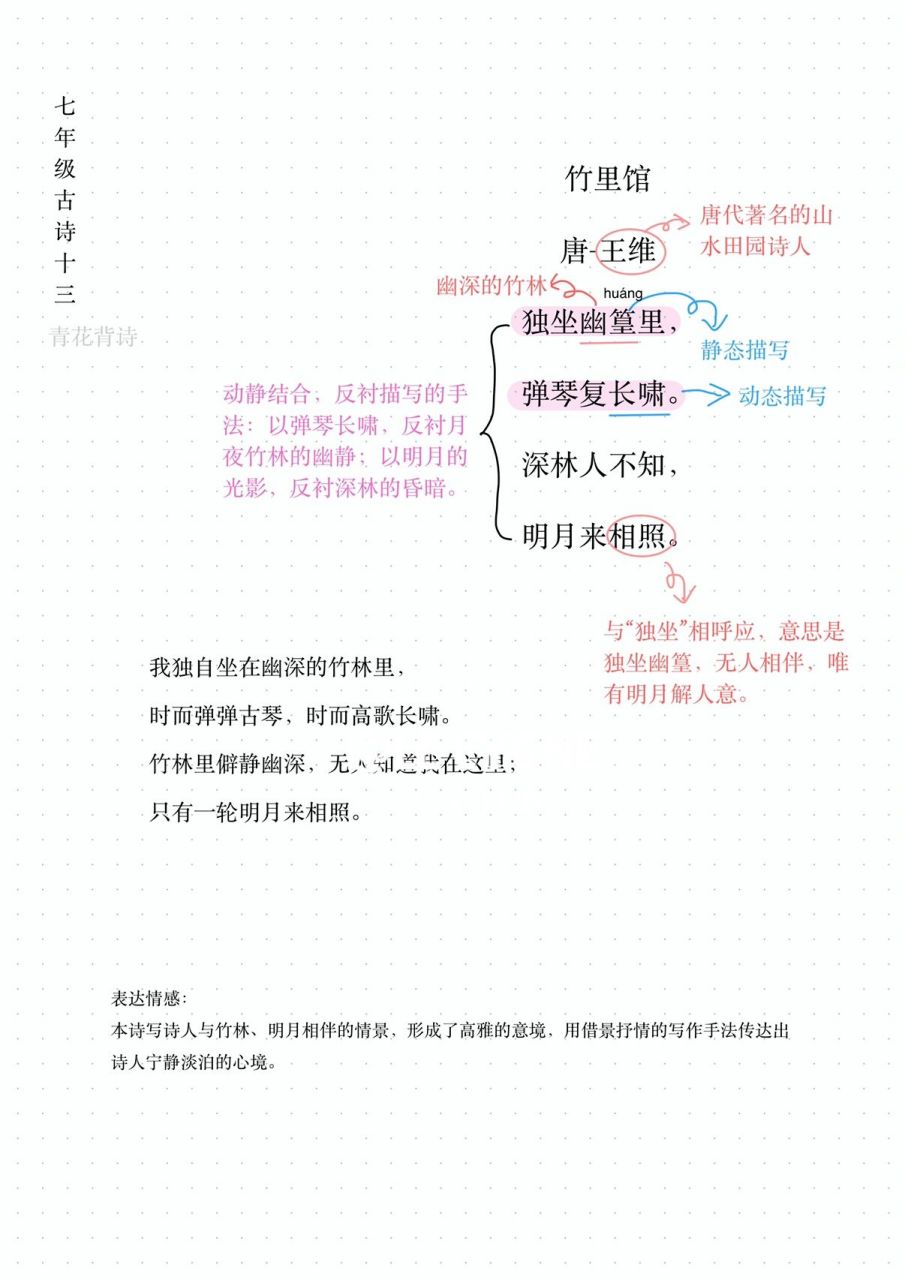 学诗背诗|七年级13《竹里馆》 竹里馆 唐-王维 独坐幽篁里, 弹琴复