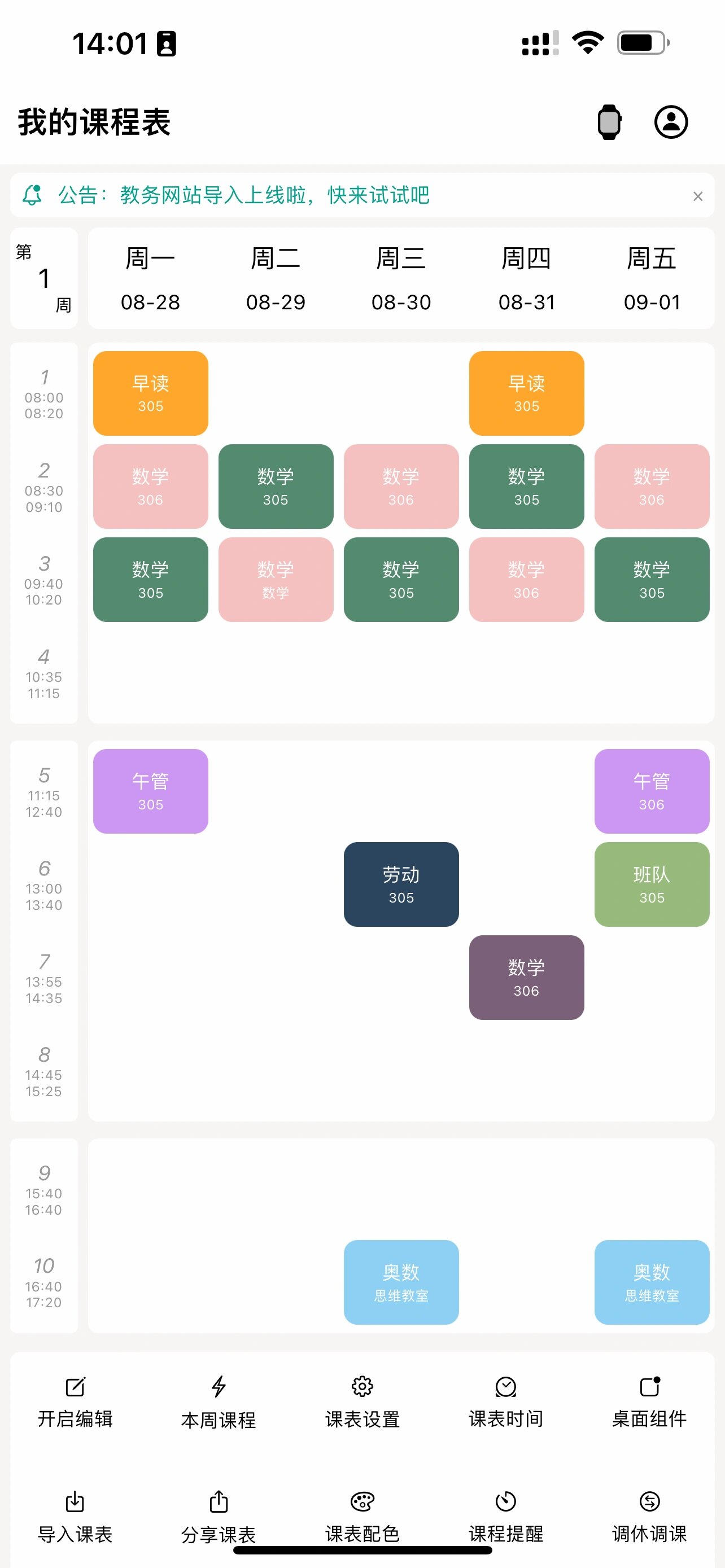 分享最新的课表,这个软件都能下