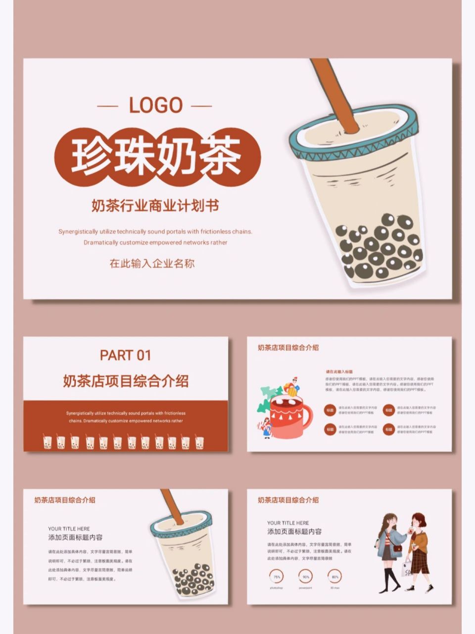 奶茶店创业ppt演示模板图片