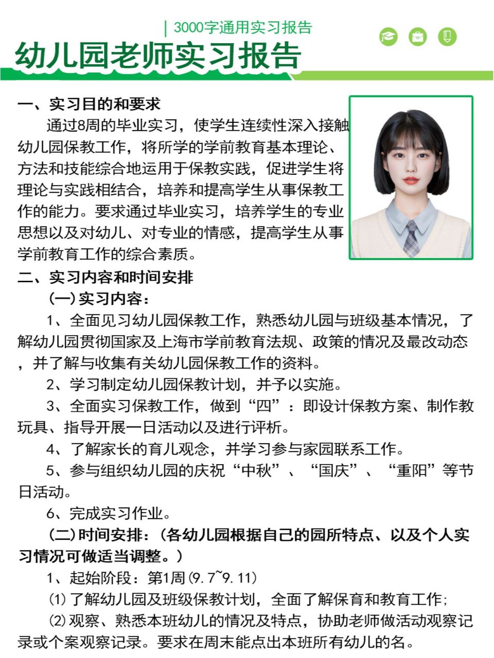 学前教育实习--3000字幼儿园老师实习报告 一,实习目的和要求 二,实习