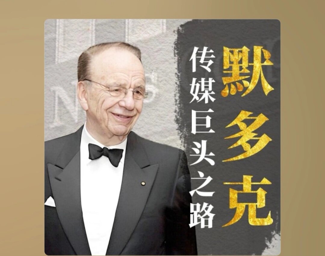 传媒巨头之路 传媒巨头之路 鲁伯特·默多克(rupert murdoch)是世界