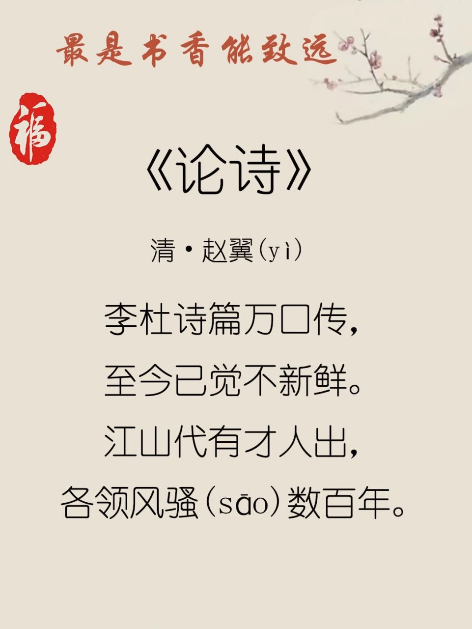 古诗词:江山代有才人出,各领风骚数百年❗  《论诗》 清•赵翼
