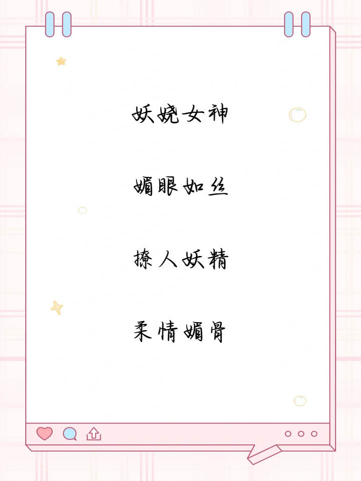 比较撩人妩媚的女生网名