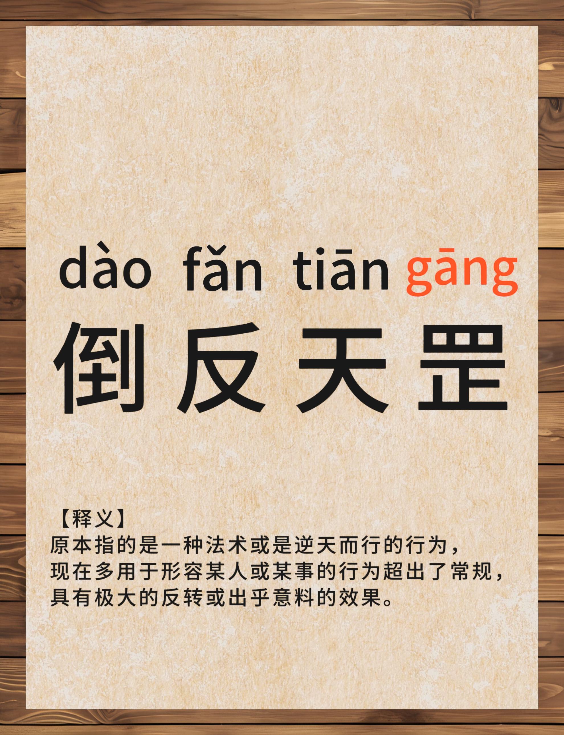 如何正确念出倒反天罡
