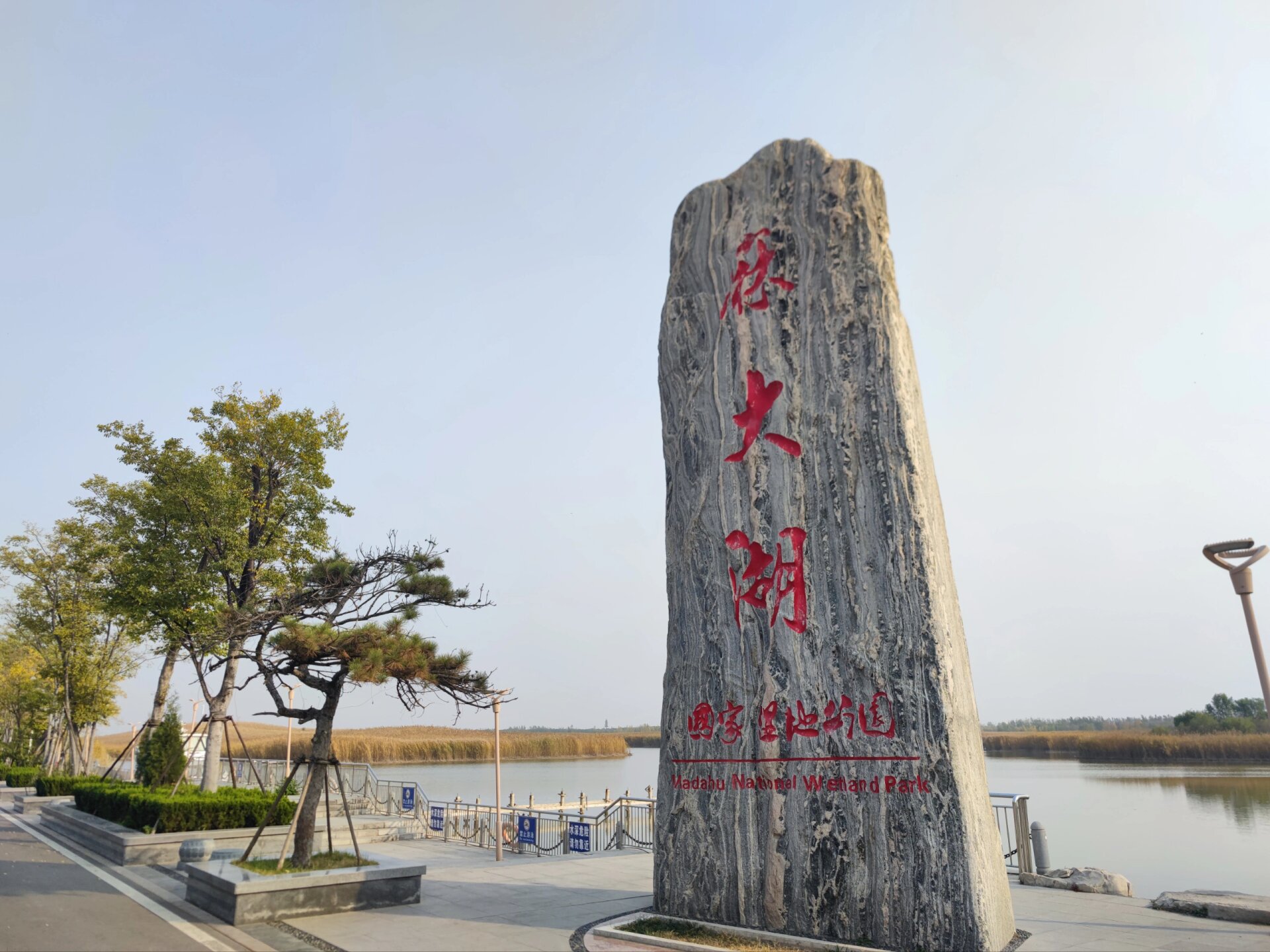 麻大湖国家湿地公园