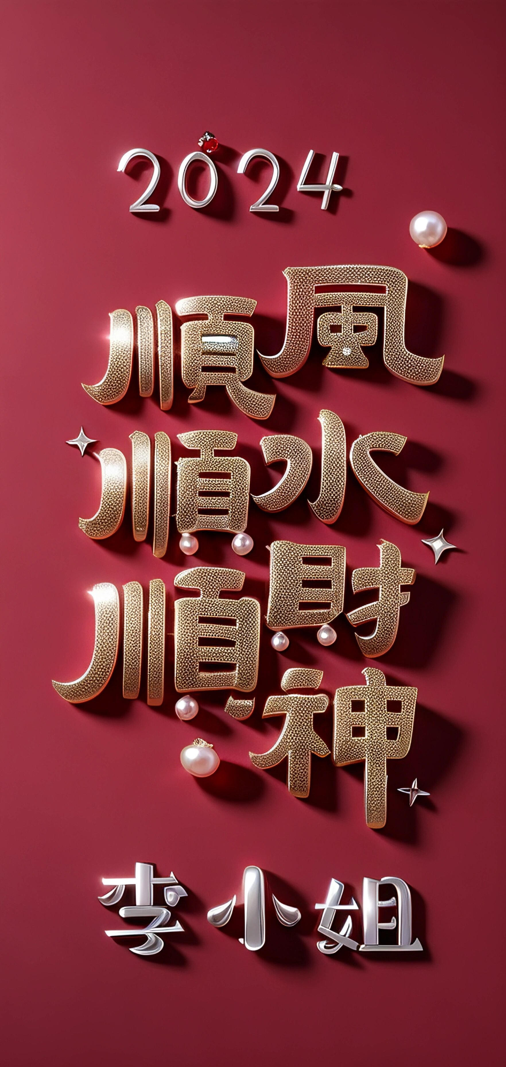 2024顺风顺水顺财神壁纸