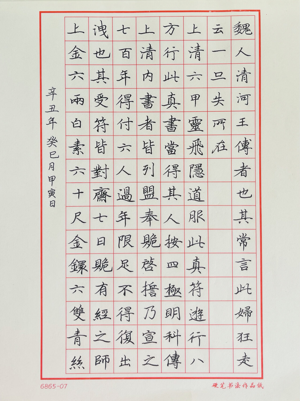 day 16 小楷《灵飞经》 任务: 7815 硬笔日课 7815 背贴"行"