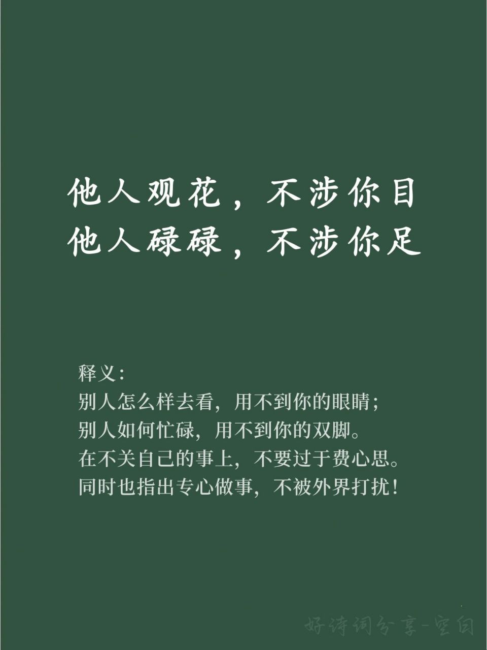 91他人观花,不涉你目;他人碌碌,不涉你 93 释义: 别人怎么样去看